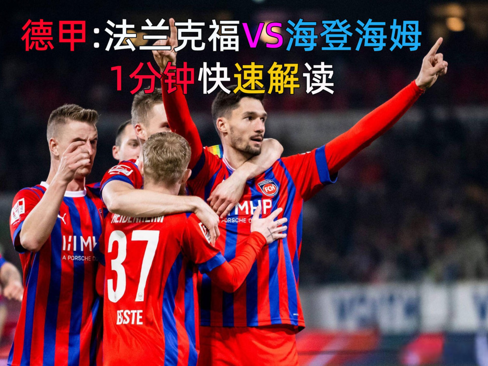 法兰克福奋勇作战，成功逆转晋级的简单介绍